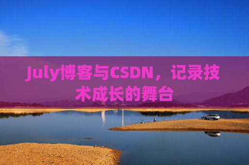 July博客与CSDN，记录技术成长的舞台